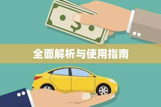 屏边全面解析与使用指南