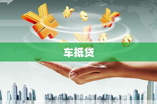 屏边车抵贷
