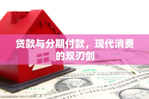 屏边贷款与分期付款，现代消费的双刃剑