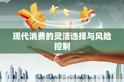 屏边现代消费的灵活选择与风险控制