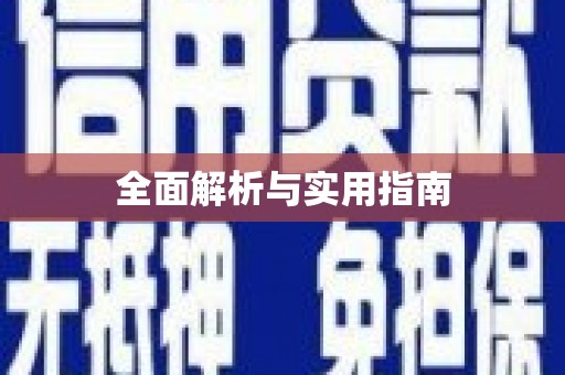 屏边全面解析与实用指南