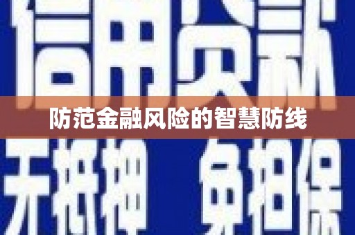 屏边防范金融风险的智慧防线