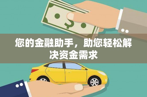 屏边您的金融助手，助您轻松解决资金需求