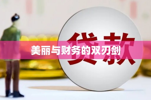 屏边美丽与财务的双刃剑