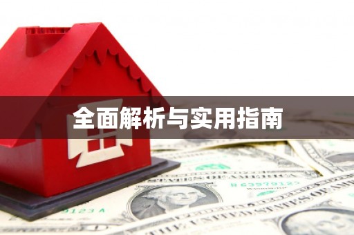 屏边全面解析与实用指南