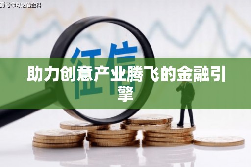 屏边助力创意产业腾飞的金融引擎