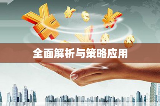 屏边全面解析与策略应用