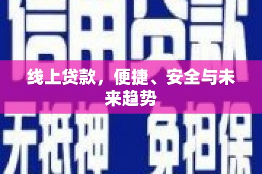 屏边线上贷款，便捷、安全与未来趋势