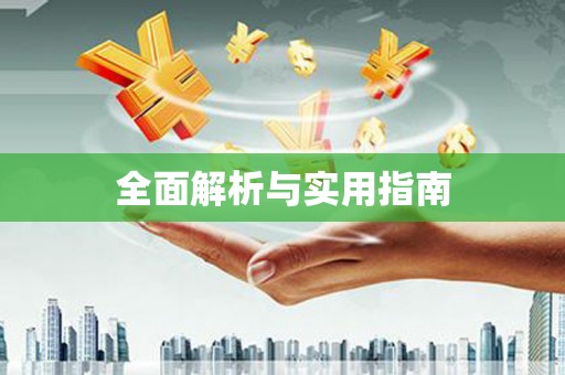 屏边全面解析与实用指南