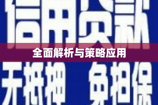 屏边全面解析与策略应用