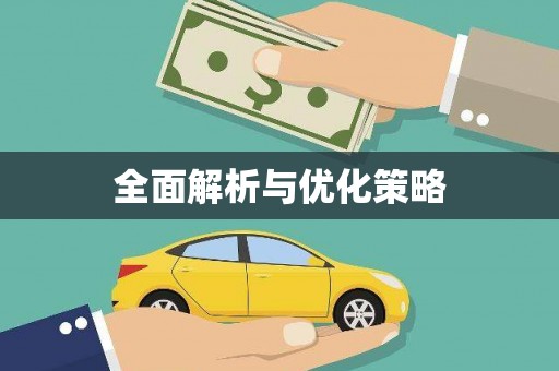 屏边全面解析与优化策略