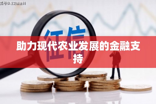 屏边助力现代农业发展的金融支持