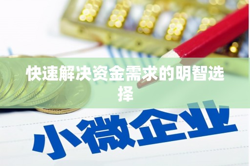 屏边快速解决资金需求的明智选择