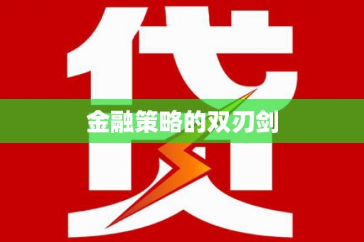 屏边金融策略的双刃剑