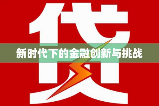 屏边新时代下的金融创新与挑战 屏边新时代下的金融创新与挑战