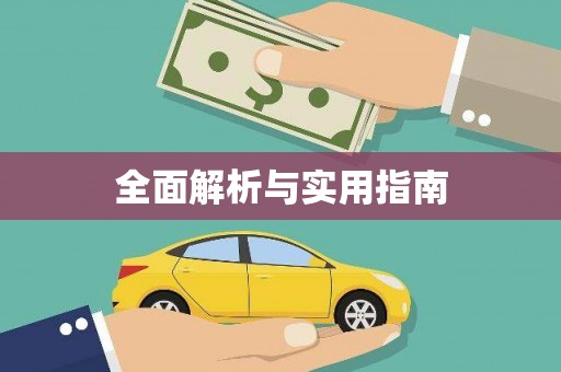 屏边全面解析与实用指南
