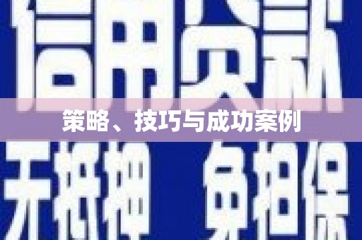 屏边策略、技巧与成功案例