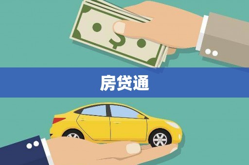 屏边房贷通