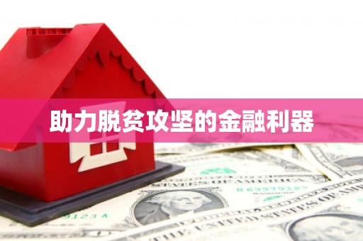 屏边助力脱贫攻坚的金融利器