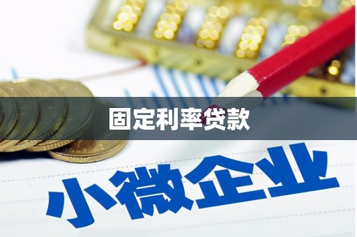 屏边固定利率贷款