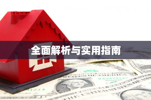 屏边全面解析与实用指南