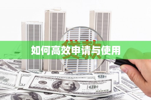 屏边如何高效申请与使用