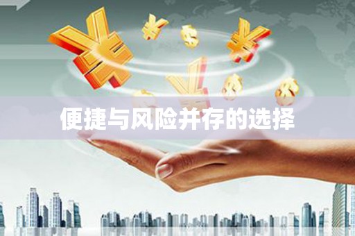 屏边便捷与风险并存的选择