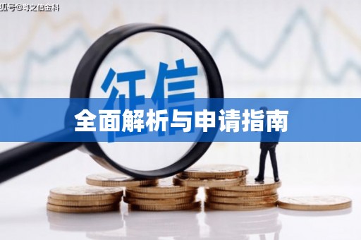 屏边全面解析与申请指南