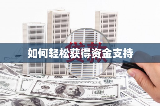 屏边如何轻松获得资金支持