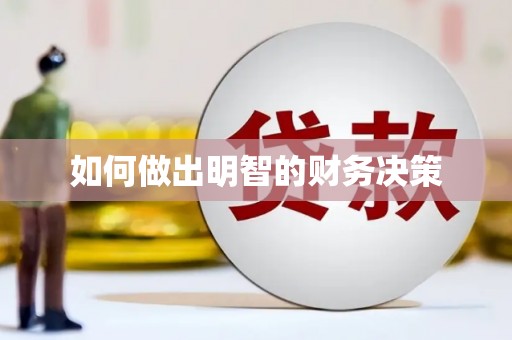 屏边如何做出明智的财务决策