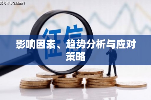 屏边影响因素、趋势分析与应对策略
