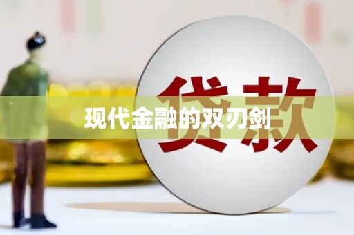 屏边现代金融的双刃剑
