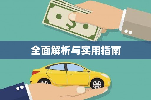 屏边全面解析与实用指南