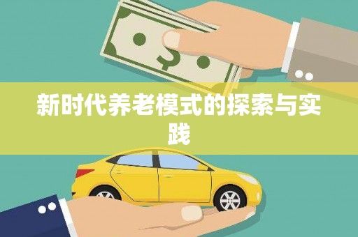屏边新时代养老模式的探索与实践