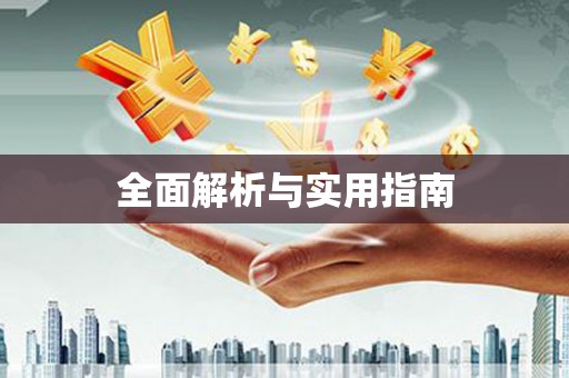 屏边全面解析与实用指南
