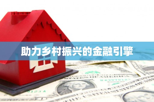 屏边助力乡村振兴的金融引擎