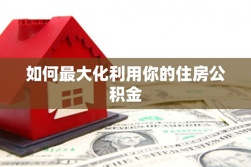 屏边如何最大化利用你的住房公积金