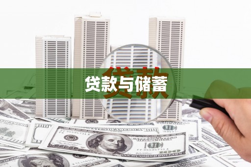 屏边贷款与储蓄