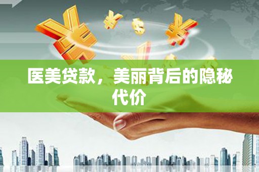 屏边医美贷款，美丽背后的隐秘代价