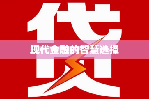 屏边现代金融的智慧选择