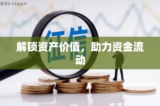 屏边解锁资产价值，助力资金流动