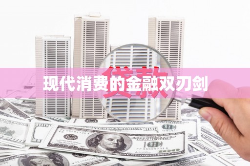 屏边现代消费的金融双刃剑
