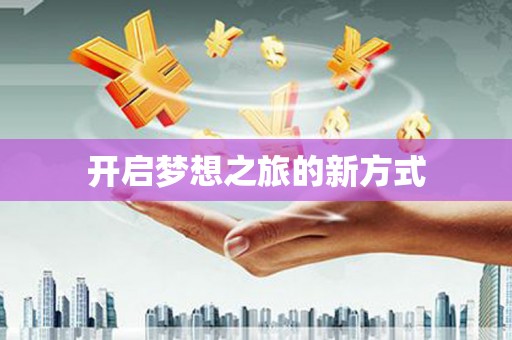 屏边开启梦想之旅的新方式