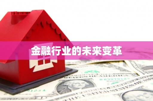 屏边金融行业的未来变革