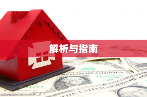 屏边解析与指南