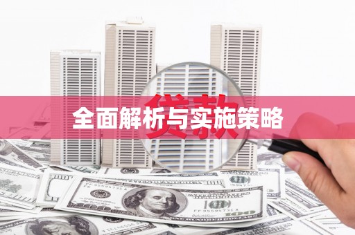 屏边全面解析与实施策略