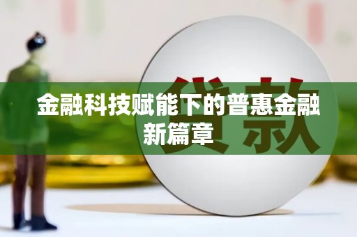 屏边金融科技赋能下的普惠金融新篇章