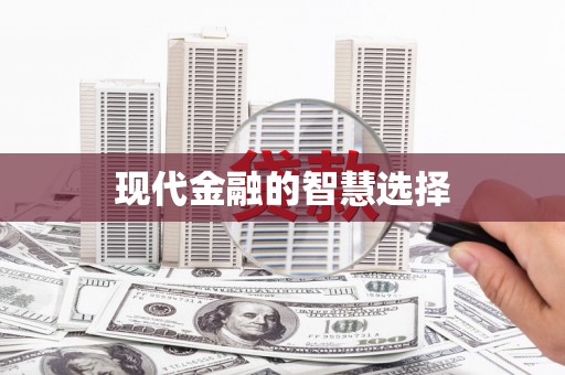 屏边现代金融的智慧选择