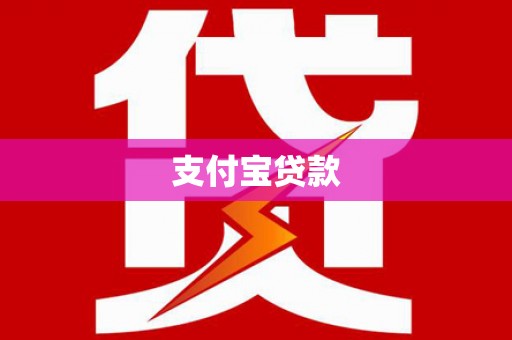 屏边支付宝贷款
