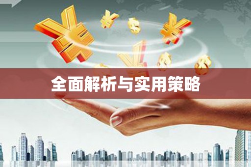 屏边全面解析与实用策略